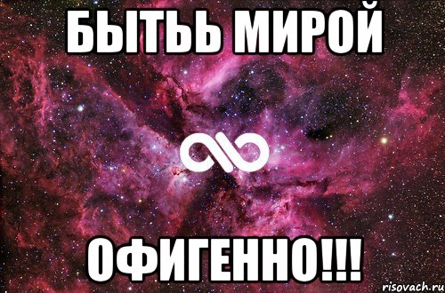 Бытьь Мирой офигенно!!!, Мем офигенно