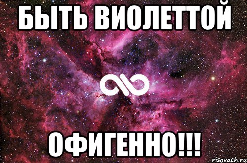 Быть Виолеттой офигенно!!!, Мем офигенно