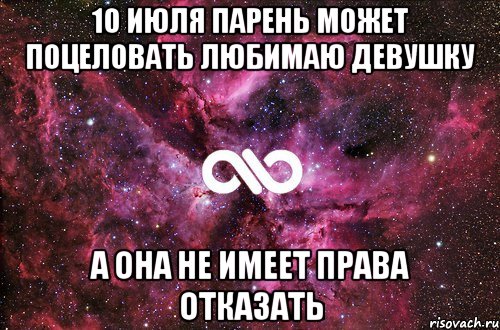 10 июля парень может поцеловать любимаю девушку А она не имеет права отказать, Мем офигенно