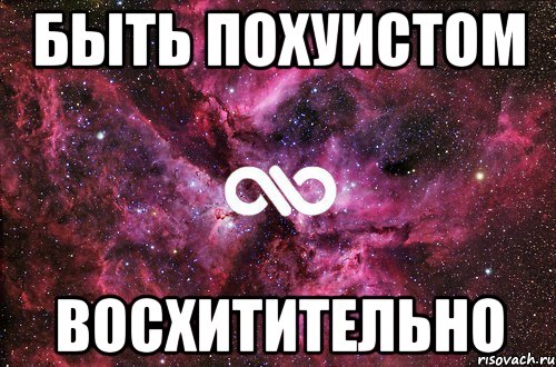 быть похуистом восхитительно, Мем офигенно