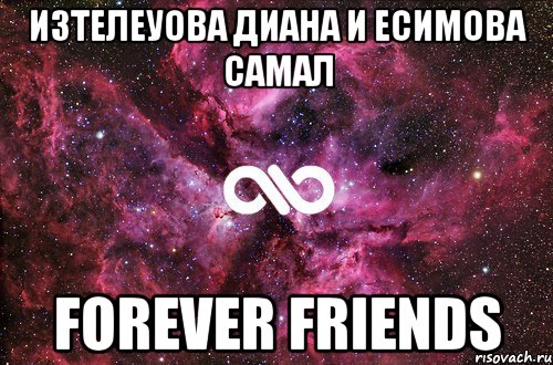 Изтелеуова ДиАна и Есимова Самал Forever Friends, Мем офигенно