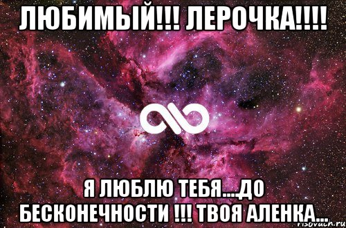 Любимый!!! Лерочка!!!! Я люблю тебя....до бесконечности !!! Твоя Аленка..., Мем офигенно