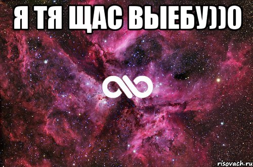 Я тя щас выебу))0 , Мем офигенно