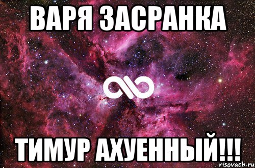 варя засранка тимур ахуенный!!!, Мем офигенно