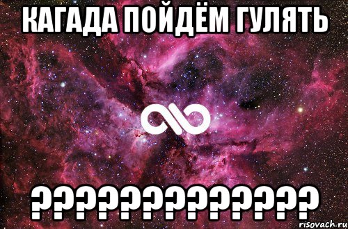 кагада пойдём гулять ?????????????, Мем офигенно