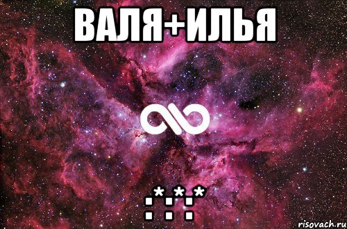 Валя+Илья :*:*:*, Мем офигенно