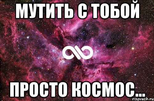 мутить с тобой просто космос..., Мем офигенно