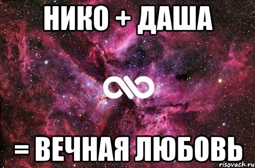 Нико + Даша = вечная любовь, Мем офигенно