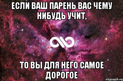 Если ваш парень вас чему нибудь учит, то вы для него самое дорогое, Мем офигенно