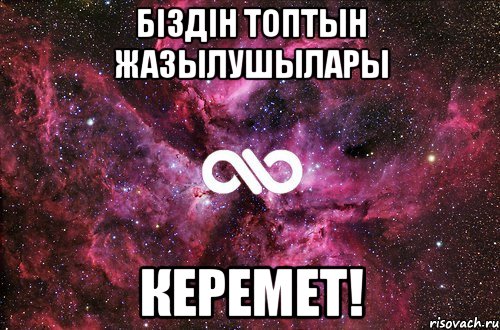 Біздін топтын жазылушылары Керемет!, Мем офигенно