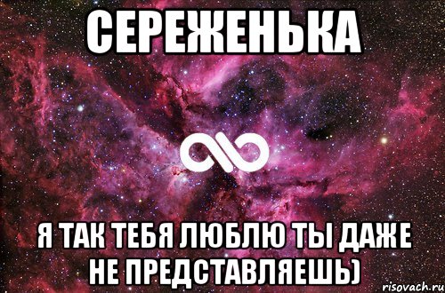 Сереженька я так тебя люблю ты даже не представляешь), Мем офигенно