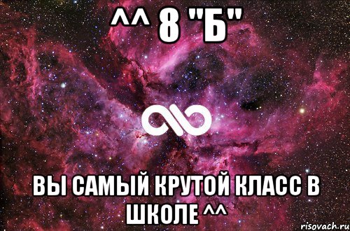 ^^ 8 "Б" ВЫ САМЫЙ КРУТОЙ КЛАСС В ШКОЛЕ ^^, Мем офигенно