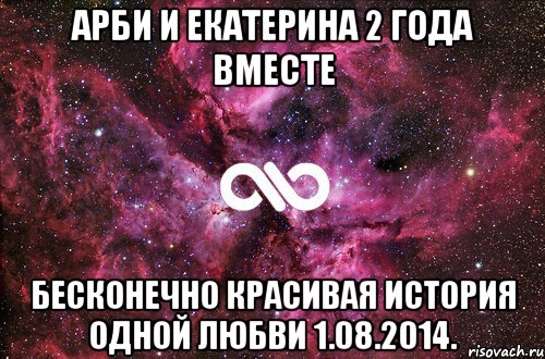 Арби и Екатерина 2 года вместе Бесконечно красивая история одной любви 1.08.2014., Мем офигенно