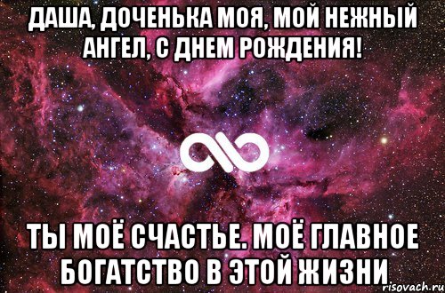 Даша, доченька моя, мой нежный ангел, с Днем Рождения! Ты моё счастье. Моё главное богатство в этой жизни, Мем офигенно