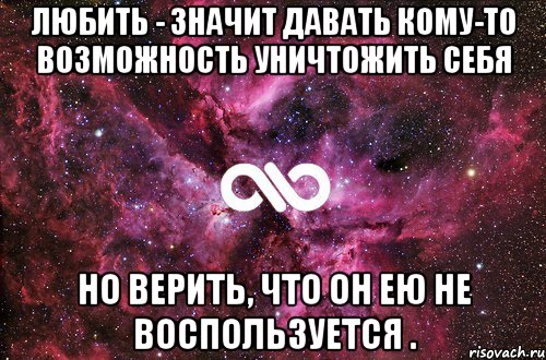 Любить - значит давать кому-то возможность уничтожить себя но верить, что он ею не воспользуется ., Мем офигенно