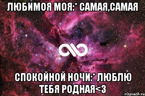 Любимоя моя:* самая,самая спокойной ночи:* Люблю тебя Родная<3, Мем офигенно