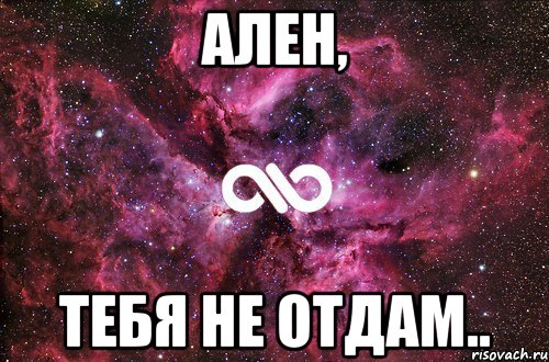 Ален, тебя не отдам.., Мем офигенно