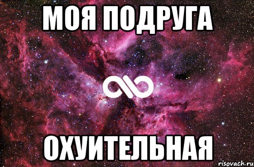 моя подруга охуительная, Мем офигенно