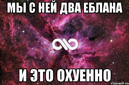 мы с ней два еблана и это охуенно, Мем офигенно