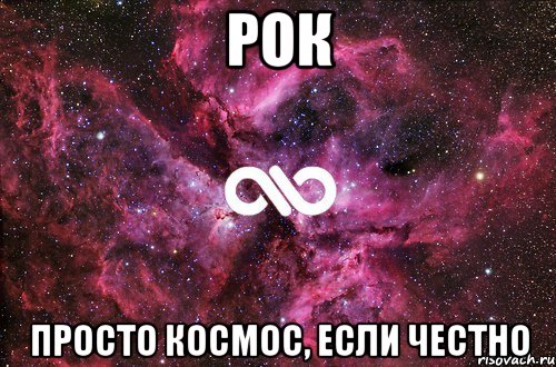 Рок Просто космос, если честно, Мем офигенно