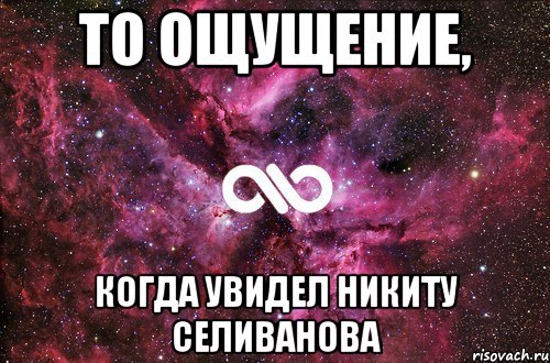 ТО ОЩУЩЕНИЕ, КОГДА УВИДЕЛ НИКИТУ СЕЛИВАНОВА, Мем офигенно