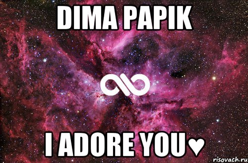 Dima Papik I adore you♥, Мем офигенно