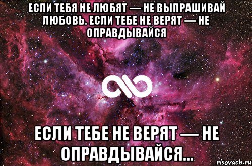 Если тебя не любят — не выпрашивай любовь. Если тебе не верят — не оправдывайся Если тебе не верят — не оправдывайся..., Мем офигенно