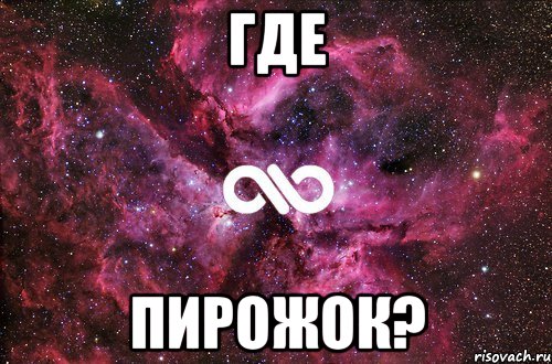 где пирожок?, Мем офигенно