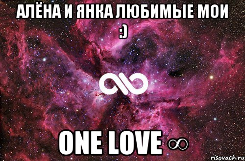 Алёна и Янка любимые мои :) One love ∞, Мем офигенно