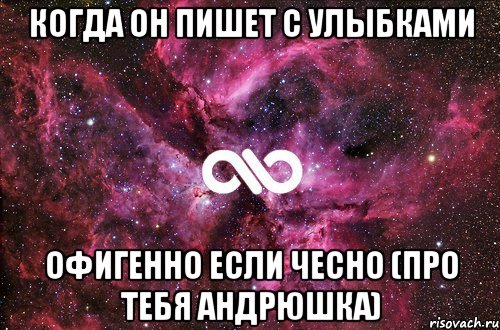 Когда он пишет с улыбками Офигенно если чесно (про тебя Андрюшка), Мем офигенно