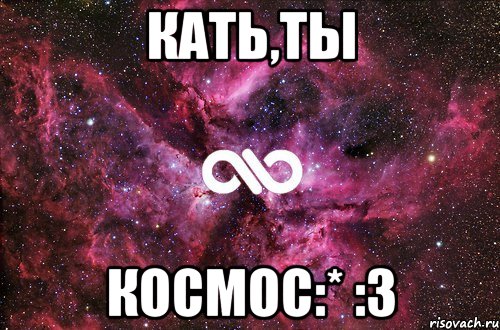 Кать,ты космос:* :3, Мем офигенно