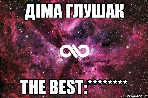 Діма Глушак The best:********, Мем офигенно