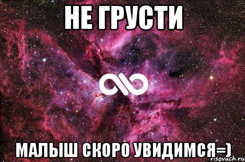 Не грусти Малыш скоро увидимся=), Мем офигенно