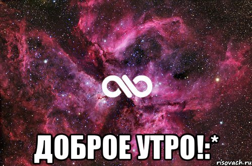  ДОБРОЕ УТРО!:*, Мем офигенно