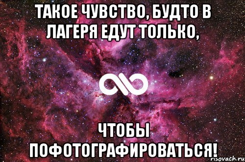 Такое чувство, будто в лагеря едут только, Чтобы пофотографироваться!, Мем офигенно