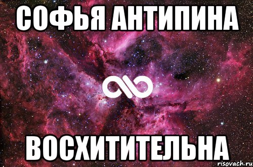 Софья Антипина Восхитительна, Мем офигенно