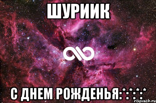 Шуриик С днем рожденья:*:*:*:*, Мем офигенно