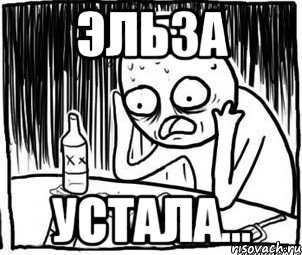 Эльза УСТАЛА...