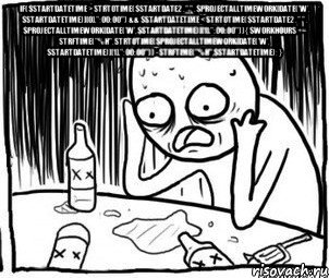 if($startDateTime > strtotime($startdate2 . " " . $projectAllTimeWork[date('w', $startDateTime)][0].":00:00") && $startDateTime < strtotime($startdate2 . " " . $projectAllTimeWork[date('w', $startDateTime)][1].":00:00")){ $workHours += strftime("%H", strtotime($projectAllTimeWork[date('w', $startDateTime)][1].":00:00")) - strftime("%H",$startDateTime); } , Мем Алкоголик-кадр