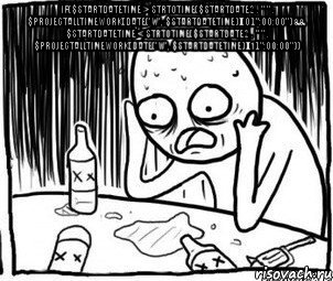 if($startDateTime > strtotime($startdate2 . " " . $projectAllTimeWork[date('w', $startDateTime)][0].":00:00") && $startDateTime < strtotime($startdate2 . " " . $projectAllTimeWork[date('w', $startDateTime)][1].":00:00")) , Мем Алкоголик-кадр