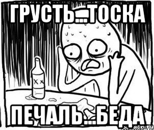 Грусть...Тоска Печаль...Беда