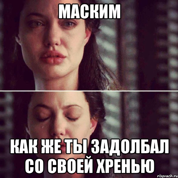 Маским как же ты задолбал со своей хренью, Комикс Анджелина Джоли плачет