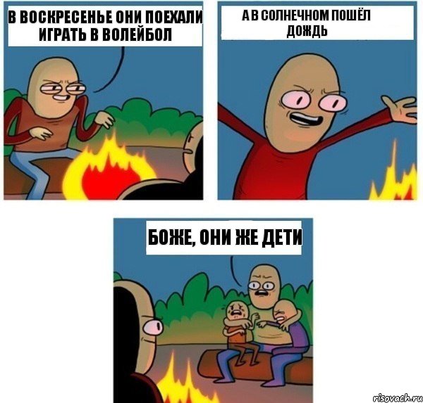 в воскресенье они поехали играть в волейбол а в солнечном пошёл дождь боже, они же дети, Комикс   Они же еще только дети Крис