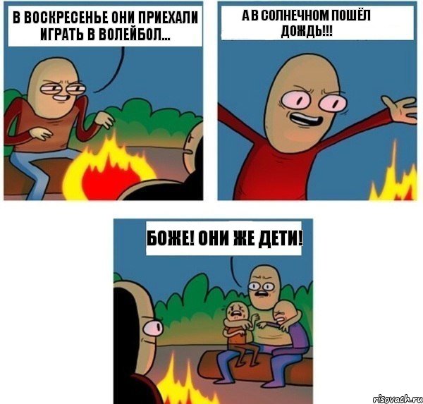 в воскресенье они приехали играть в волейбол... а в солнечном пошёл дождь!!! боже! они же дети!, Комикс   Они же еще только дети Крис