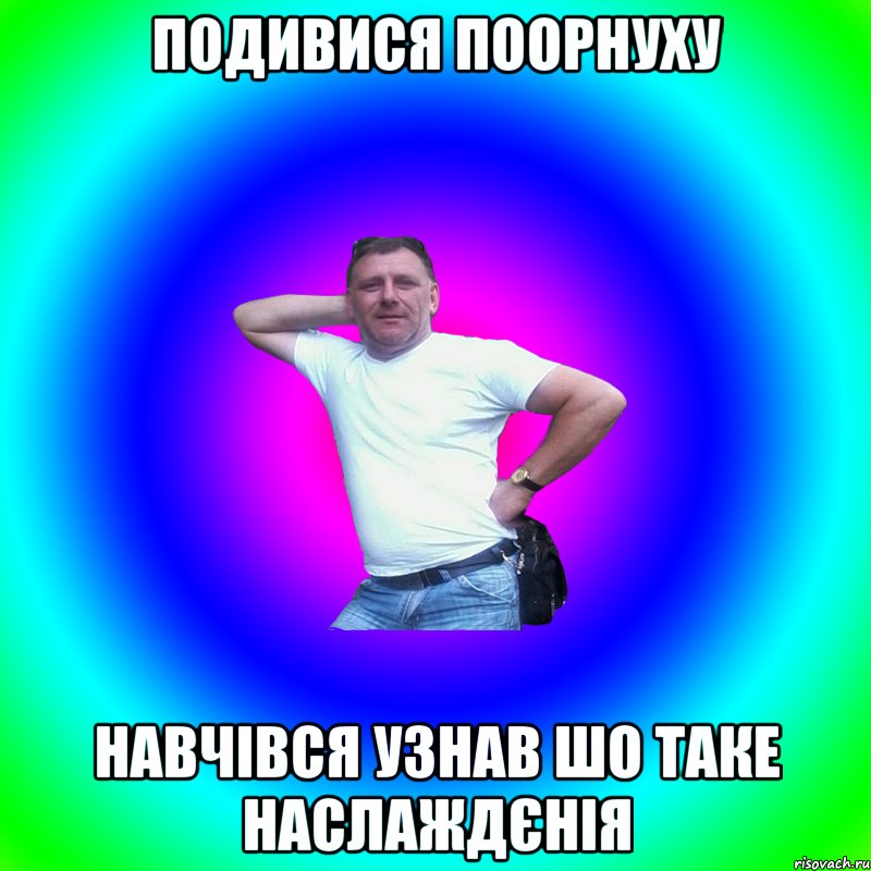 подивися поорнуху навчівся узнав шо таке наслаждєнія, Мем Артур Владимирович