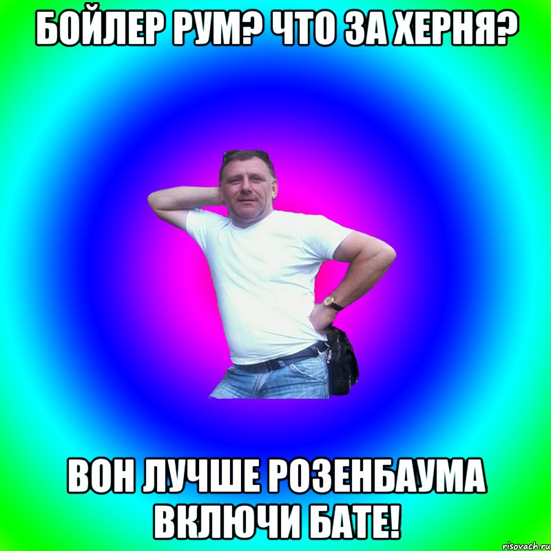 Бойлер Рум? Что за херня? Вон лучше Розенбаума включи бате!, Мем Артур Владимирович