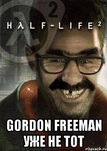  Gordon Freeman уже не тот, Мем Ашот Фримэн