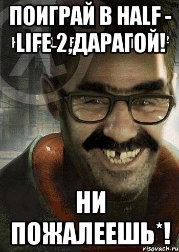 Поиграй в Half - Life 2,Дарагой! Ни пожалеешь*!, Мем Ашот Фримэн