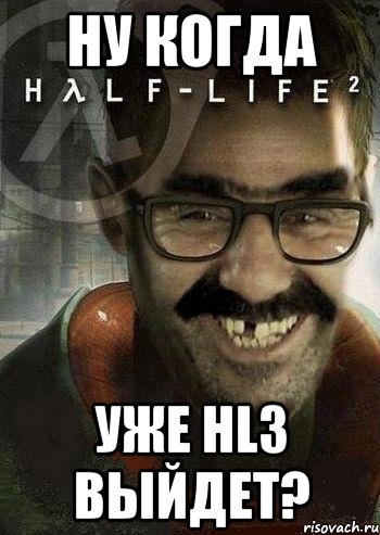 Ну когда уже HL3 выйдет?, Мем Ашот Фримэн