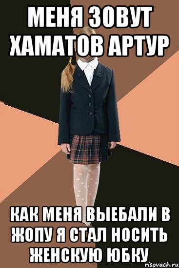 меня зовут Хаматов Артур как меня выебали в жопу Я стал носить женскую юбку, Мем Ашотик младшая сестра